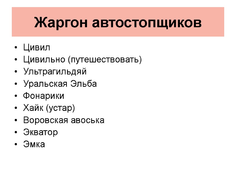 Жаргон автостопщиков  Цивил  Цивильно (путешествовать) Ультрагильдяй   Уральская Эльба Фонарики 